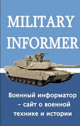 Военный информатор - сайт о военной технике и истории военных конфликтов в 20-21 веках.